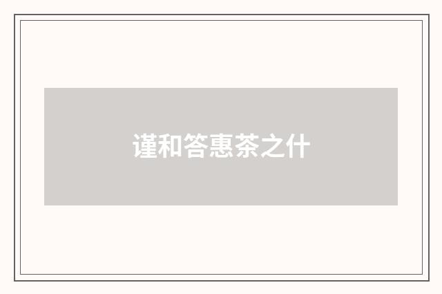 谨和答惠茶之什