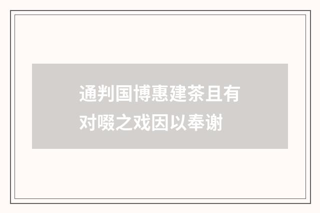 通判国博惠建茶且有对啜之戏因以奉谢