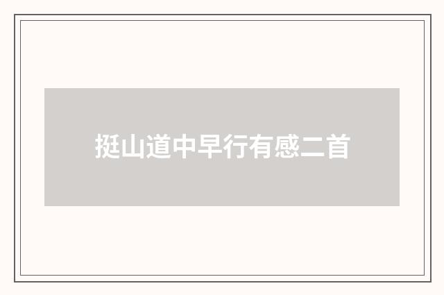 挺山道中早行有感二首