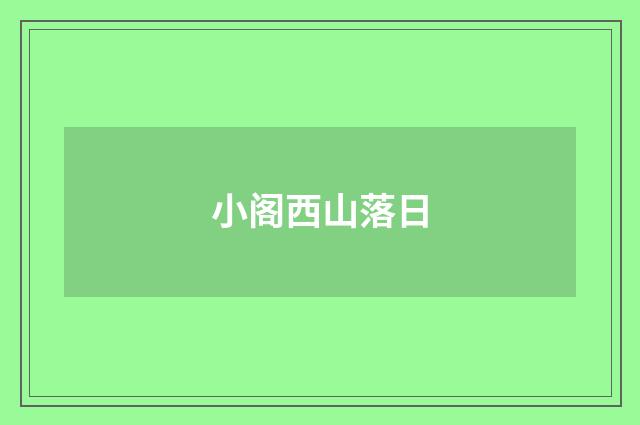 小阁西山落日