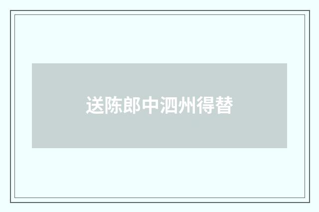 送陈郎中泗州得替