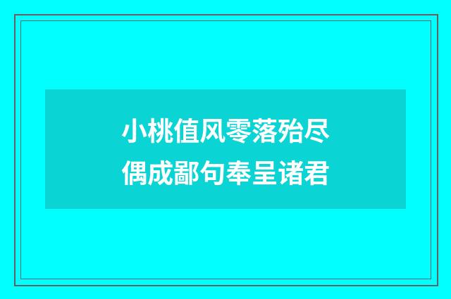 小桃值风零落殆尽偶成鄙句奉呈诸君