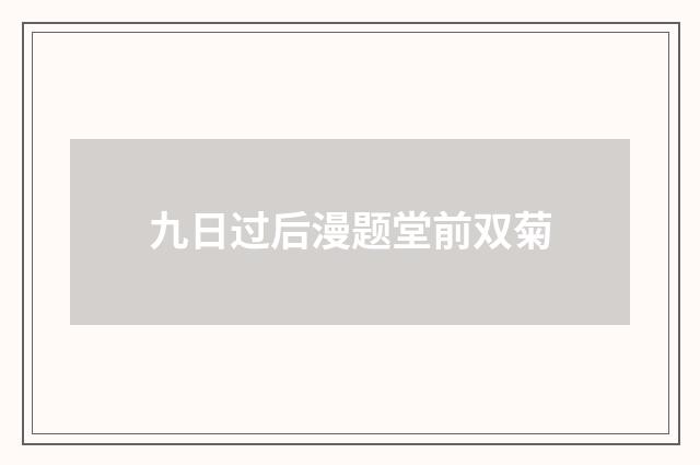 九日过后漫题堂前双菊