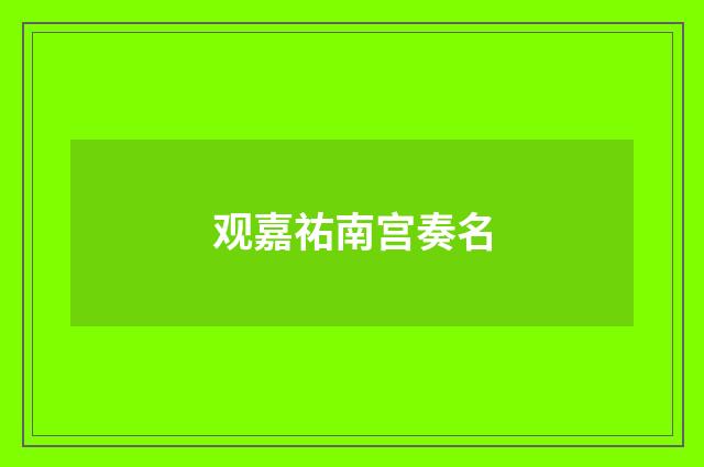 观嘉祐南宫奏名