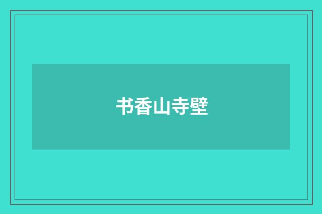 书香山寺壁