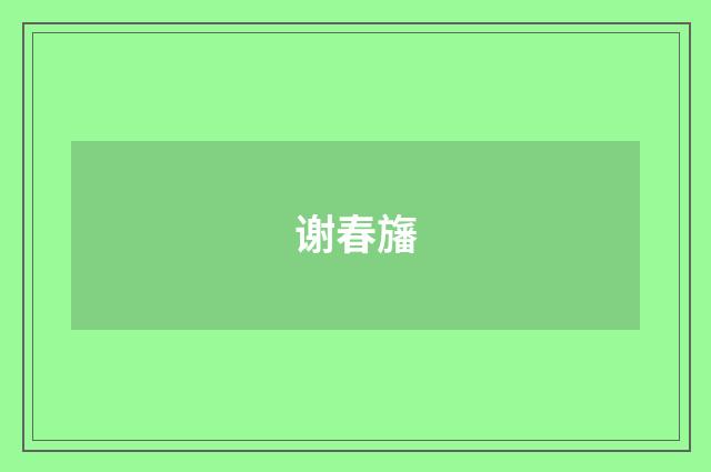 谢春旛