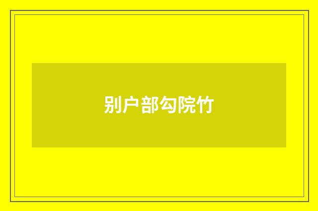 别户部勾院竹