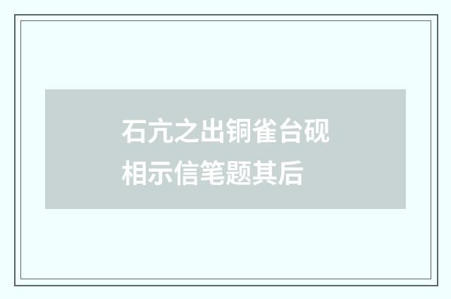 石亢之出铜雀台砚相示信笔题其后