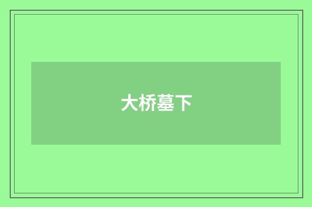 大桥墓下