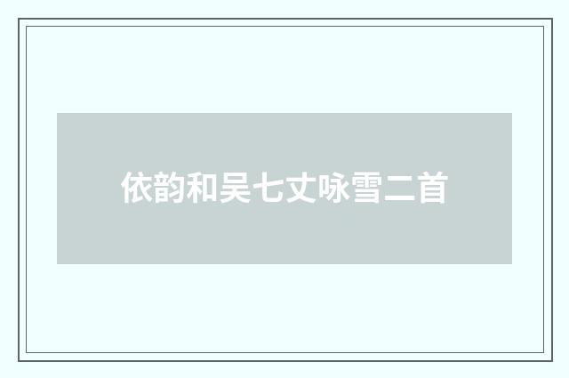 依韵和吴七丈咏雪二首