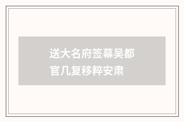 送大名府签幕吴都官几复移粹安肃