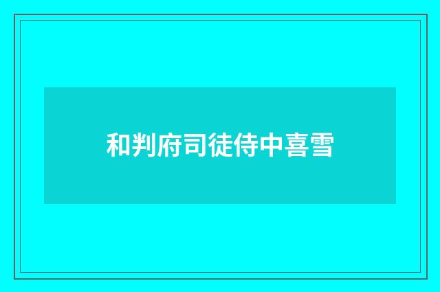 和判府司徒侍中喜雪