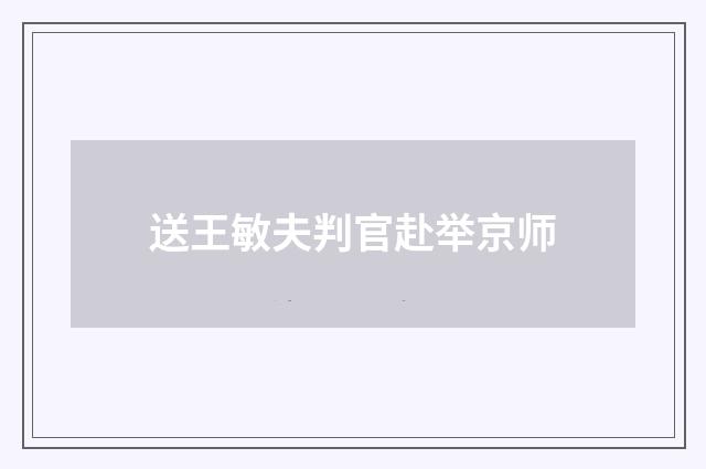 送王敏夫判官赴举京师
