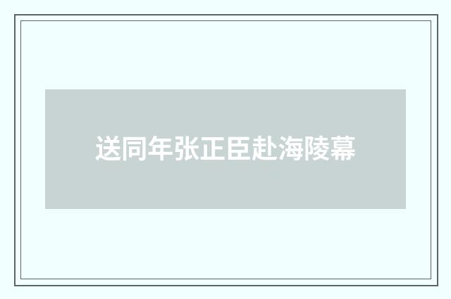 送同年张正臣赴海陵幕