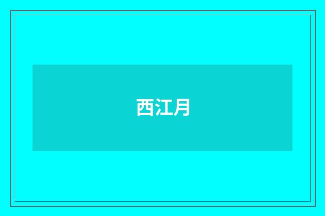 西江月