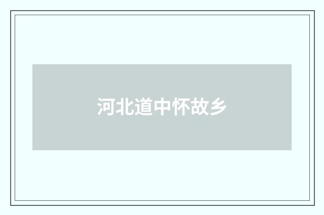 河北道中怀故乡