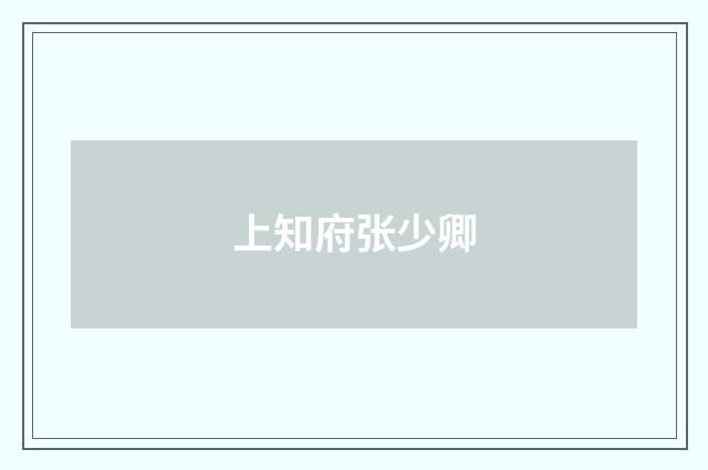 上知府张少卿