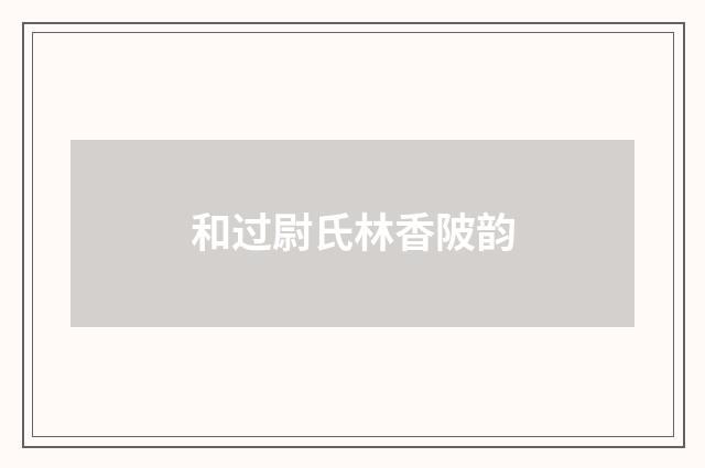 和过尉氏林香陂韵