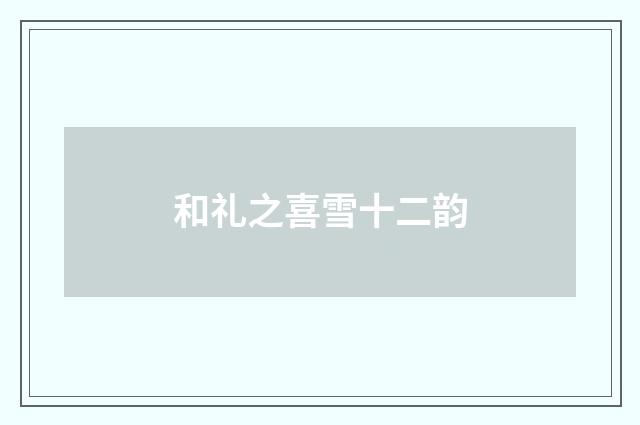 和礼之喜雪十二韵