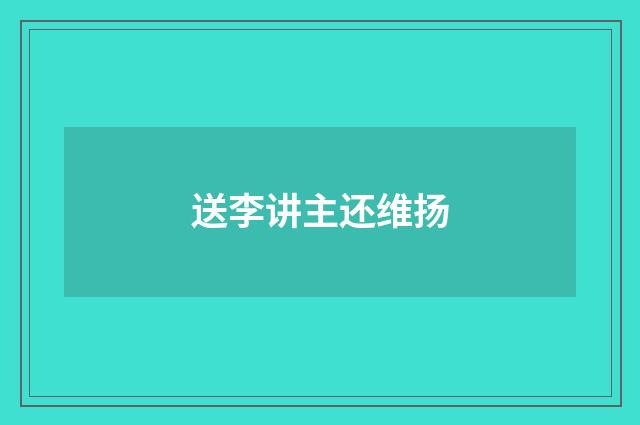 送李讲主还维扬