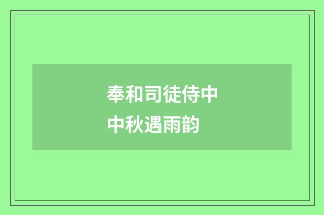 奉和司徒侍中中秋遇雨韵