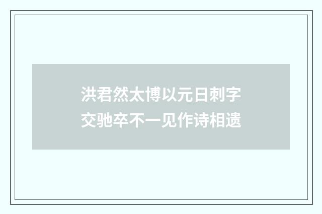 洪君然太博以元日刺字交驰卒不一见作诗相遗