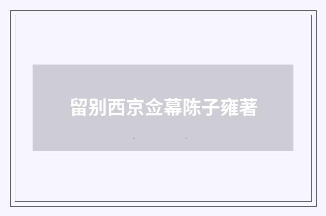 留别西京佥幕陈子雍著
