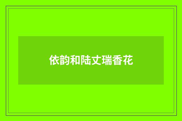 依韵和陆丈瑞香花