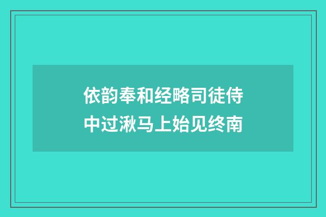 依韵奉和经略司徒侍中过湫马上始见终南