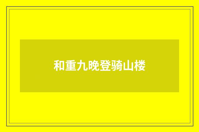 和重九晚登骑山楼