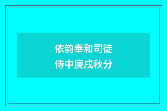依韵奉和司徒侍中庚戌秋分