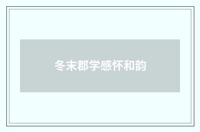 冬末郡学感怀和韵