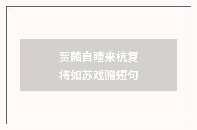 贾麟自睦来杭复将如苏戏赠短句
