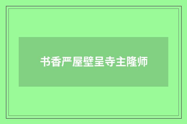 书香严屋壁呈寺主隆师