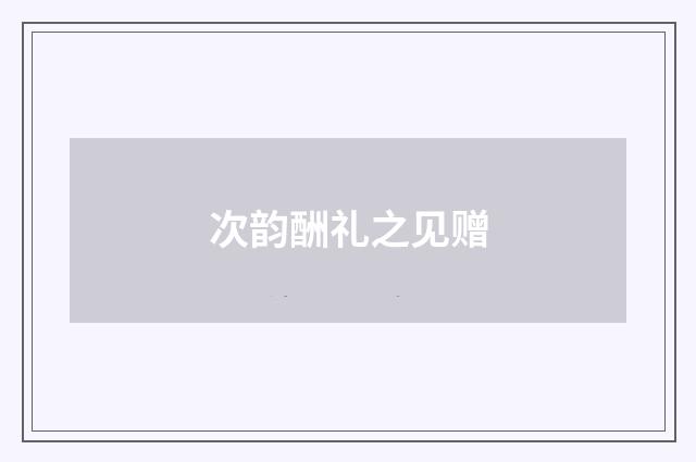 次韵酬礼之见赠