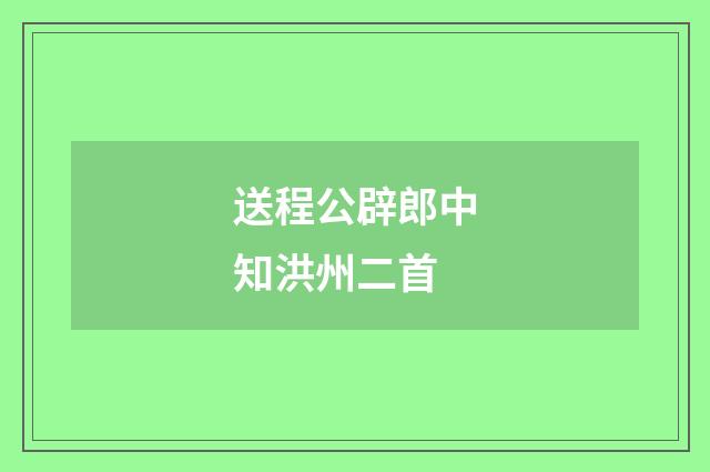 送程公辟郎中知洪州二首