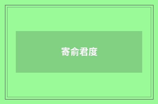 寄俞君度