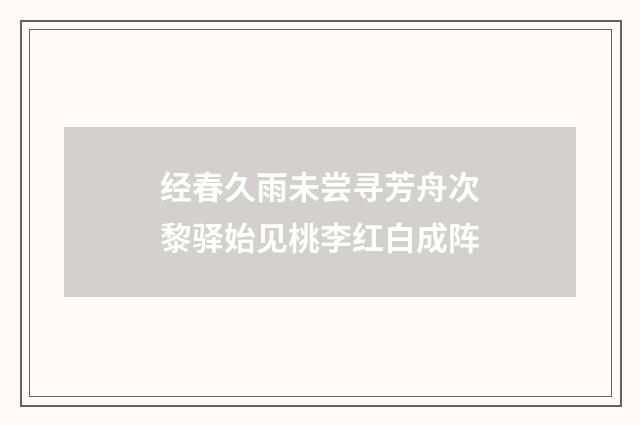 经春久雨未尝寻芳舟次黎驿始见桃李红白成阵