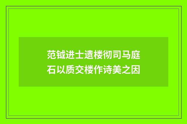 范钺进士遗楼彻司马庭石以质交楼作诗美之因