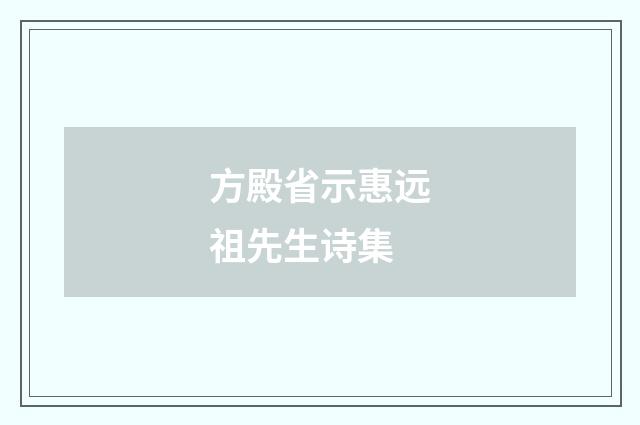 方殿省示惠远祖先生诗集
