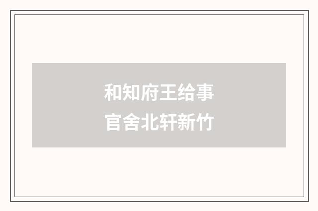 和知府王给事官舍北轩新竹