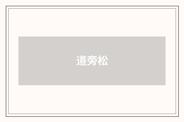 道旁松