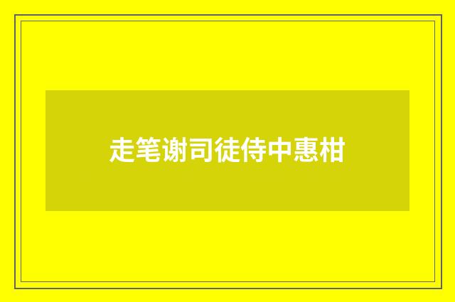 走笔谢司徒侍中惠柑
