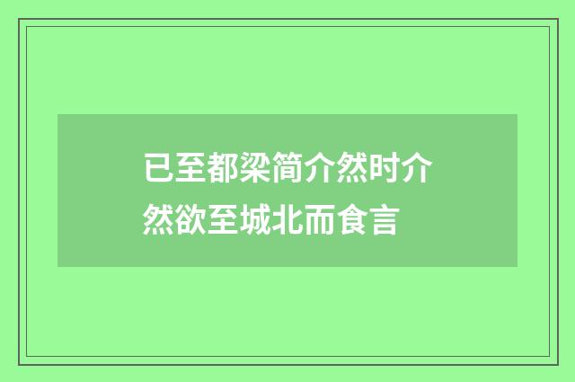 已至都梁简介然时介然欲至城北而食言