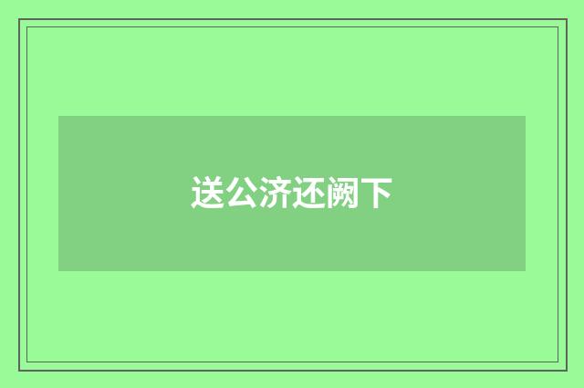 送公济还阙下