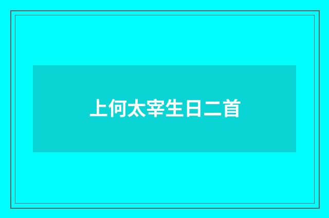 上何太宰生日二首