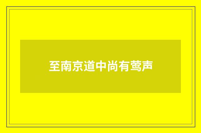至南京道中尚有莺声