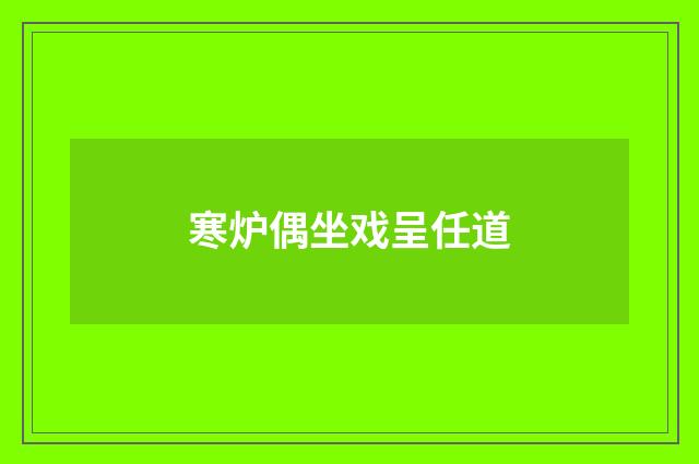寒炉偶坐戏呈任道