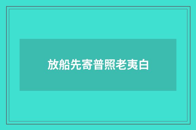 放船先寄普照老夷白