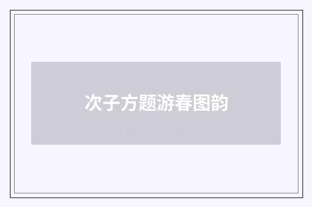 次子方题游春图韵